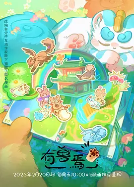 雨林日记 治愈日常动画
